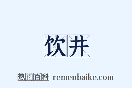 饮井是什么意思的图片